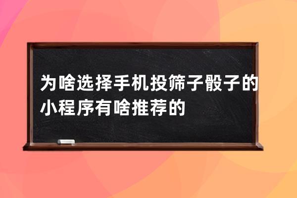 为啥选择手机投筛子骰子的小程序有啥推荐的