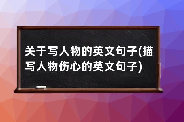 关于写人物的英文句子(描写人物伤心的英文句子)