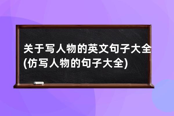 关于写人物的英文句子大全(仿写人物的句子大全)