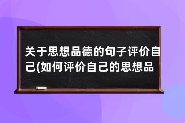关于思想品德的句子评价自己(如何评价自己的思想品德)