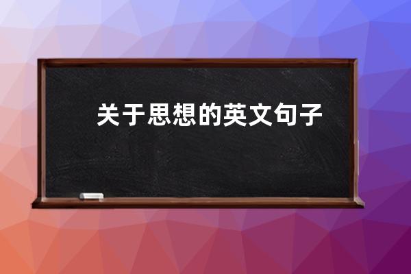 关于思想的英文句子