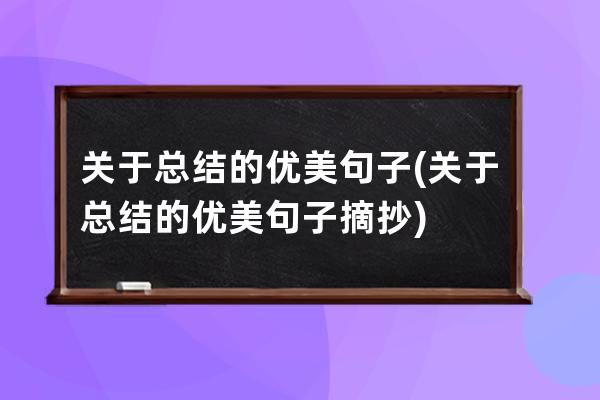关于总结的优美句子(关于总结的优美句子摘抄)