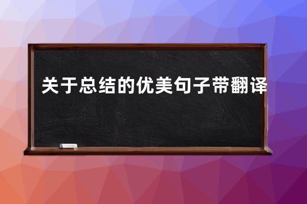 关于总结的优美句子带翻译
