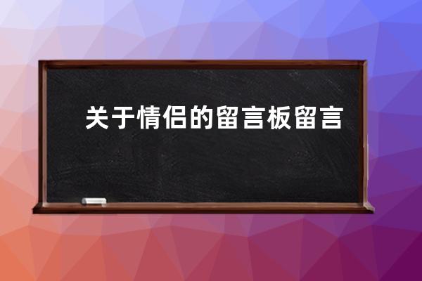 关于情侣的留言板留言句子(写给闺蜜的留言板留言句子)