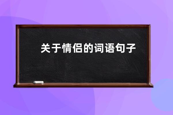 关于情侣的词语句子