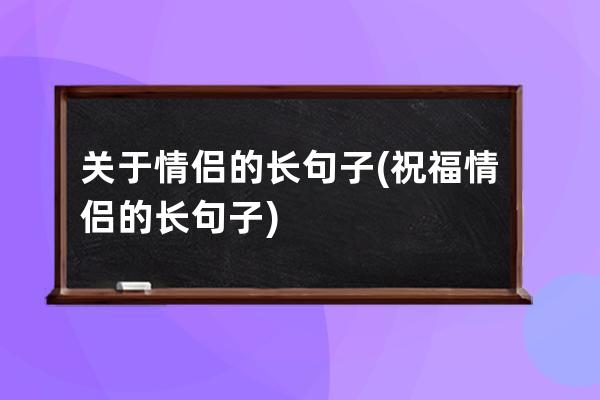 关于情侣的长句子(祝福情侣的长句子)