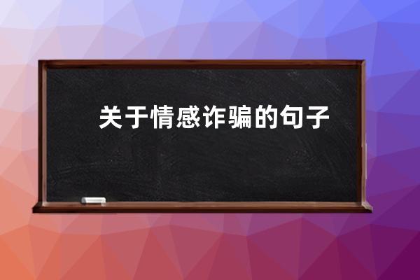 关于情感诈骗的句子