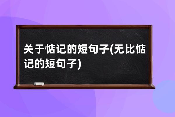 关于惦记的短句子(无比惦记的短句子)