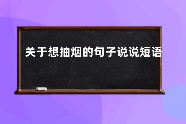 关于想抽烟的句子说说短语