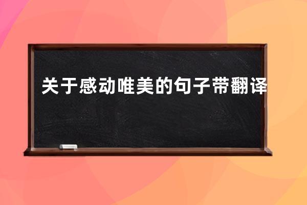 关于感动唯美的句子带翻译