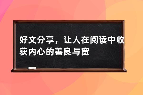 好文分享，让人在阅读中收获内心的善良与宽容