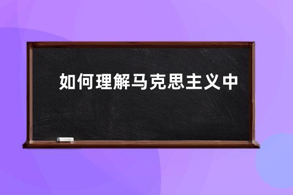 如何理解马克思主义中国化的科学内涵 马克思主义中国化的科学内涵的理解简述