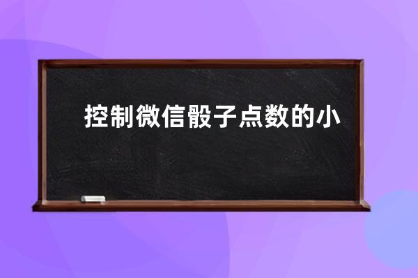 控制微信骰子点数的小程序