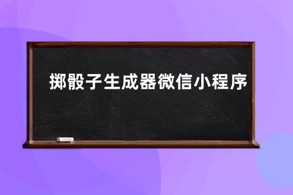 掷骰子生成器微信小程序