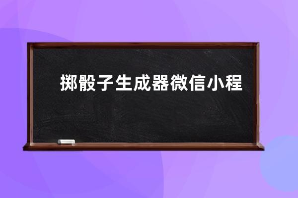 掷骰子生成器微信小程序