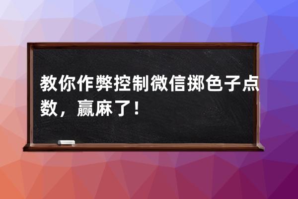 教你作弊控制微信掷色子点数，赢麻了！