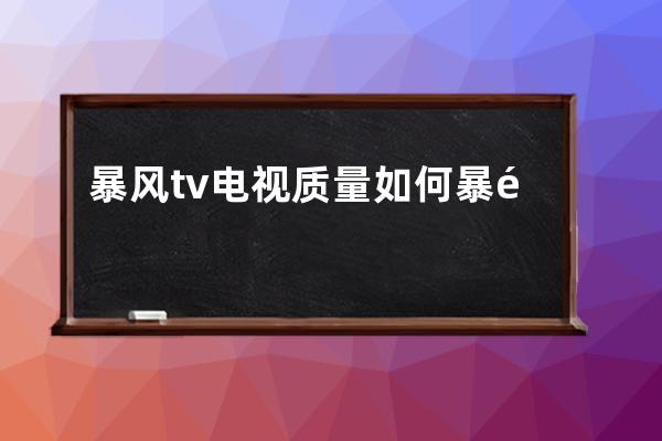 暴风tv电视质量如何 暴风TV40寸AI电视价格 