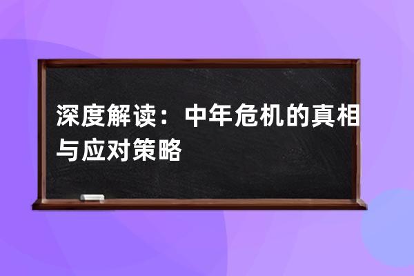 深度解读：中年危机的真相与应对策略