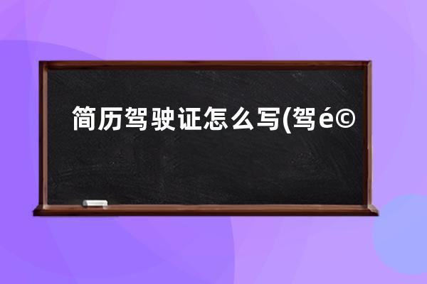 简历驾驶证怎么写(驾驶证怎么写进简历)