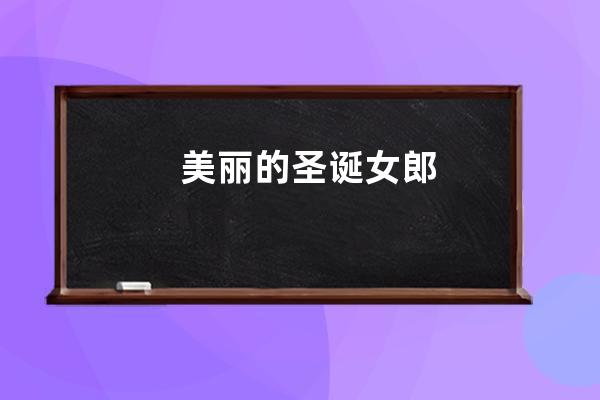 美丽的圣诞女郎