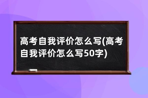 高考自我评价怎么写(高考自我评价怎么写50字)