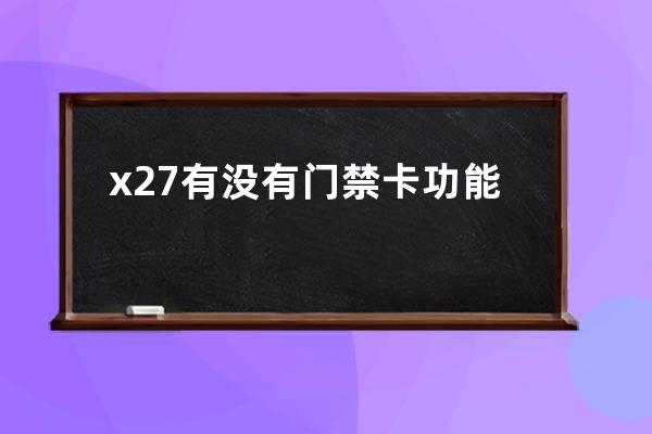 x27有没有门禁卡功能